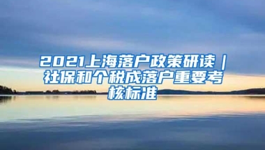 2021上海落户政策研读｜社保和个税成落户重要考核标准