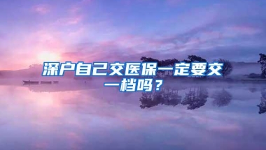 深户自己交医保一定要交一档吗？