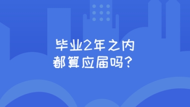 毕业2年之内都算应届生吗？