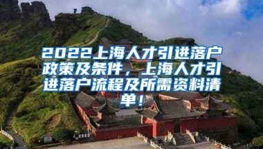 2022上海人才引进落户政策及条件，上海人才引进落户流程及所需资料清单！