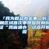 「我为群众办实事」长三角区域首次申领居民身份证“跨省通办”试点开始啦