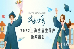 2022年上海应届生如何进行落户