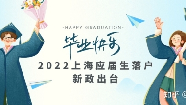 2022年上海应届生如何进行落户