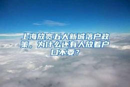 上海放宽五大新城落户政策，为什么还有人放着户口不要？