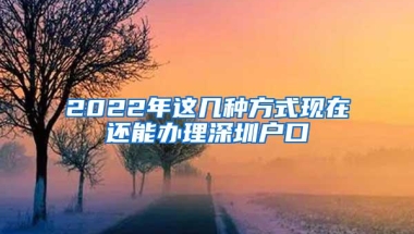 2022年这几种方式现在还能办理深圳户口