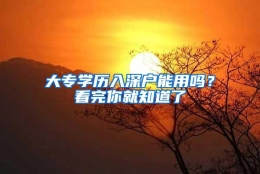 大专学历入深户能用吗？看完你就知道了