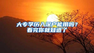 大专学历入深户能用吗？看完你就知道了