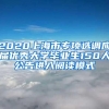 2020上海市专项选调应届优秀大学毕业生150人公告进入阅读模式