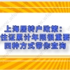 上海居转户政策：居住证累计年限很重要！四种方式带你查询