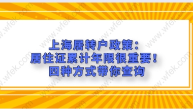 上海居转户政策：居住证累计年限很重要！四种方式带你查询