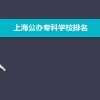 上海公办专科学校排名及分数线,附省内公办专科名单