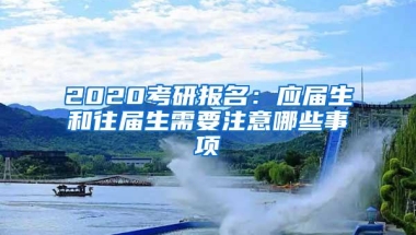 2020考研报名：应届生和往届生需要注意哪些事项