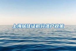 上海居住证积分落户政策