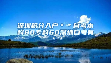 深圳积分入户＊＊自考本科80专科60深圳自考有＊＊