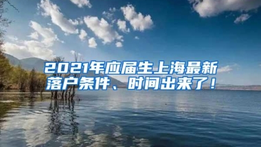 2021年应届生上海最新落户条件、时间出来了！