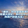 「重磅」特大型城市落户有重大变化！附2019上海落户政策大全！