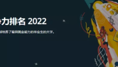 刚刚，2022 QS毕业生就业竞争力排名公布！MIT、斯坦福、UCLA连续三年稳居TOP3