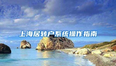 上海居转户系统操作指南