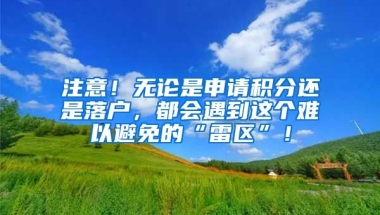 注意！无论是申请积分还是落户，都会遇到这个难以避免的“雷区”！