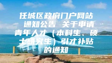 任城区政府门户网站 通知公告 关于申请青年人才（本科生、硕士研究生）引才补贴的通知