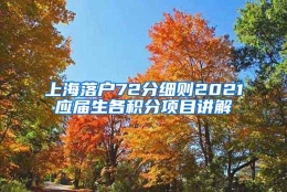 上海落户72分细则2021应届生各积分项目讲解