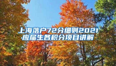 上海落户72分细则2021应届生各积分项目讲解