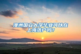 澳洲国立大学毕业可以在上海落户吗？