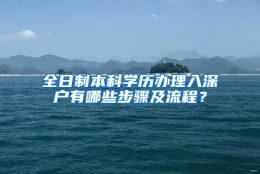 全日制本科学历办理入深户有哪些步骤及流程？