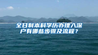 全日制本科学历办理入深户有哪些步骤及流程？