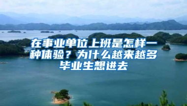 在事业单位上班是怎样一种体验？为什么越来越多毕业生想进去