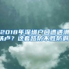 2018年深圳户口遭遇滑铁卢？这套路防不胜防啊！