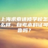 上海求索进修学校怎么样，自考本科证可靠吗？