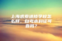 上海求索进修学校怎么样，自考本科证可靠吗？