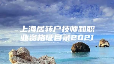 上海居转户技师和职业资格证目录2021