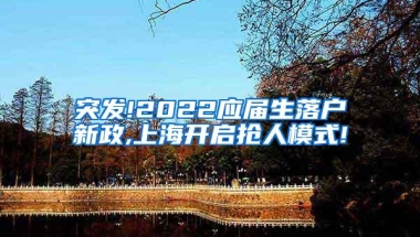 突发!2022应届生落户新政,上海开启抢人模式!