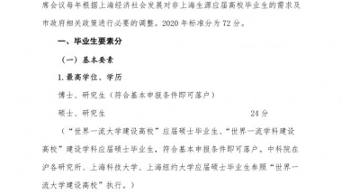 上海落户《2020年非上海生源应届普通高校毕业生进沪就业申请本市户籍评分办法》