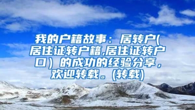 我的户籍故事：居转户(居住证转户籍,居住证转户口）的成功的经验分享，欢迎转载。(转载)