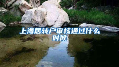 上海居转户审核通过什么时候