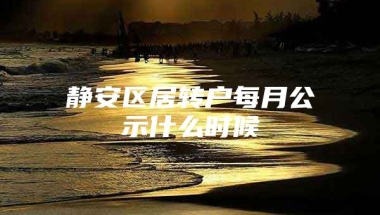 静安区居转户每月公示什么时候