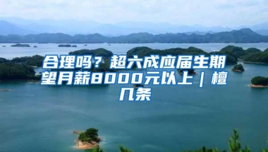 合理吗？超六成应届生期望月薪8000元以上｜檀几条