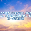 7大落户上海方式！从政策、建议到成功解析，总有一款适合你