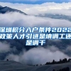 深圳积分入户条件2022政策人才引进是填调工还是调干