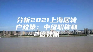 分析2021上海居转户政策：中级职称和2倍社保