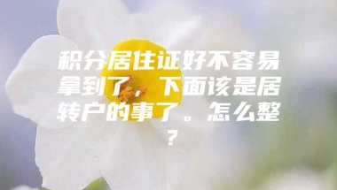 积分居住证好不容易拿到了，下面该是居转户的事了。怎么整？