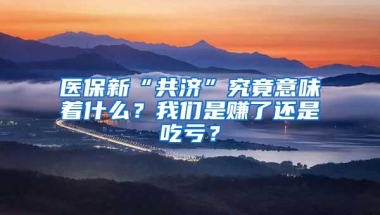 医保新“共济”究竟意味着什么？我们是赚了还是吃亏？