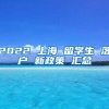 2022 上海 留学生 落户 新政策 汇总