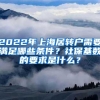 2022年上海居转户需要满足哪些条件？社保基数的要求是什么？