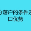 上海积分落户的条件及上海户口优势