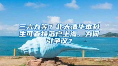 三六九等？北大清华本科生可直接落户上海，为何引争议？