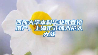 四所大学本科毕业可直接落户，上海正式加入抢人大战